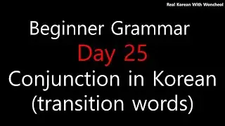 [Day 25]  Conjunction words in Korean / Transition words - Beginner Grammar