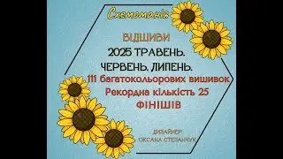 ВІДШИВИ 2025 травень, червень, липень.  Схемоманія. 111 багатокольорових вишивок. 25 ФІНІШІВ