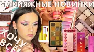 ОЧЕНЬ много румян и средств для ГУБ / обзор макияжных новинок / ND Fenty Dior tarte