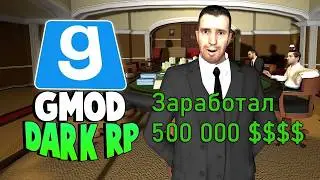 ЗАРАБОТАЛ 500.000$ НА КАЗИНО В Garry's Mod Dark RP
