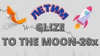 🔥КРИПТОВАЛЮТА ГЛИЗЕ И ЮМИ ЛЕТИМ 🚀 ПАССИВНЫЙ ДОХОД 2022 #глизе  #юми  #криптовалюта  #umi  #glize