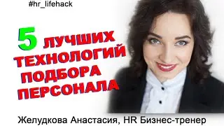 5 Технологий подбора персонала: Executive Search, Headhunting, Executive Recruitment .. Желудкова Ан