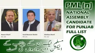 PMLN N CANDIDATE LIST FOR NA IN PUNJAB | ELECTION 2024 | مسلم لیگ کےپنجاب کے امیدواروں کی فہرست