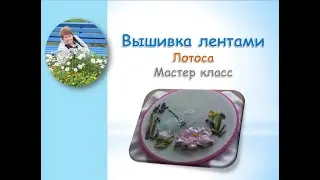 Вышивка лентами лотоса/Lotus ribbon embroidery