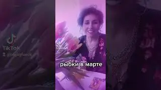Рыбки в марте.