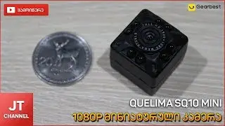 Quelima SQ10 Mini 1080P მინი კამერა
