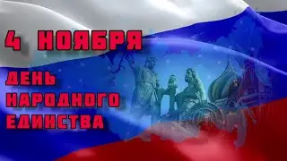 День народного единства