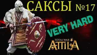 Прохождение за Саксов в Attila Total War №17 Очень высокий уровень сложности