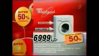 Реклама Эльдорвдо 2008. Стиральная машина Whirpool
