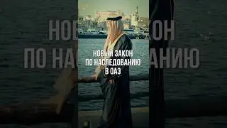 НОВЫЙ ЗАКОН ПО НАСЛЕДОВАНИЮ В ОАЭ 