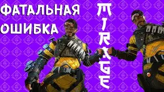 Мираж - спаситель, фатальная ошибка - Apex Legends season 8