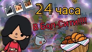 24-ЧАСА.В Боп-сити!!!!🌈🤩🥳долгожданное видео!!!📲