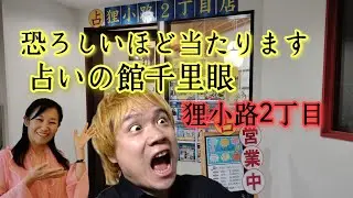 国内最大級！狸小路にある占いの館千里眼！占ってもらったら意外な展開に！占い師に禁断のインタビュー。