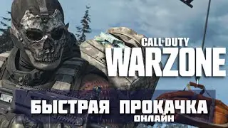 Быстрая прокачка оружия в Call of Duty Warzone + ОТКРЫТИЕ RAM 7