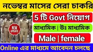 🔥নভেম্বরের ৫ টি সেরা চাকরি 2024 | top 5 vacancy in November 2024 | new govt job 2024