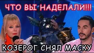 КОЗЕРОГ снял маску в 10 выпуске \\ Кто снял маску \\ Шоу Маска на НТВ 3 сезон