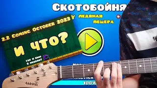 SLAUGHTERHOUSE, НО ОН ИСПОРЧЕН ИГРОКАМИ [Geometry Dash]