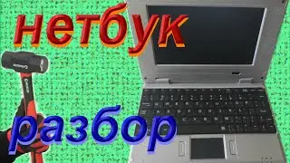 Нетбук разбор