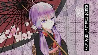 【結月ゆかり・初音ミク】嘉辰令月にして、【オリジナル曲】