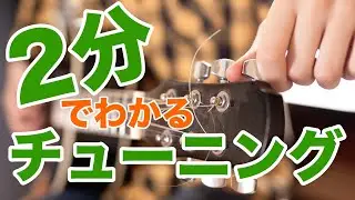 基本のチューニング方法