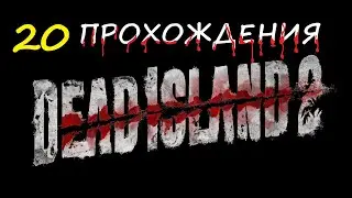 Dead Island 2. Прохождения , 20 ЭПИЗОД