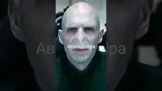ты и Волан-де-Морт прикол😂🤪