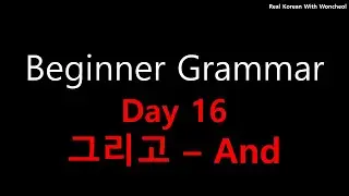 [Day 16]  그리고 / 과 / 와 - and - Beginner Grammar Korean