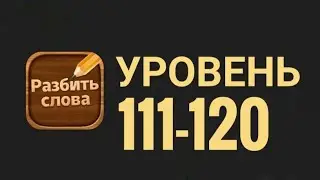 Разбить слова 111-120 уровень