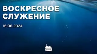 Воскресное служение | 16.06.2024