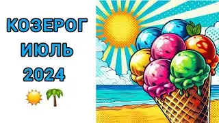 КОЗЕРОГ♑️ | ИЮЛЬ☀️| ТАРО | 2024