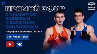 Прямой эфир с Альбертом Кобзевым Богданом Смолькиным и Константином Осиповым