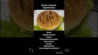 Бургер с Куриной Грудкой на Гриле ; )