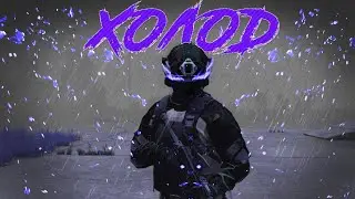 Холод (Dayz ft. cs 2)