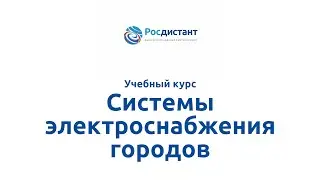 Вводная видеолекция к курсу "Системы электроснабжения городов"