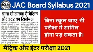JAC 10th/12th Syllabus 2021 || 50 to 60% Reduced || Jharkhand Board New Syllabus 2021