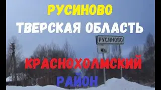 🏡 деревня Русиново | Тверская область | Краснохолмский район