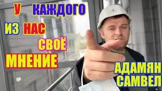 У каждого из нас своё мнение \ Анжелика Снежинская \ Самвел Адамян \ Saveliy Ad семья Адамян