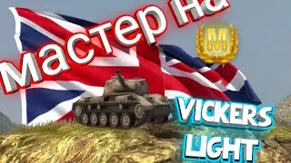 Мастер на новой десятке?! | Мастер на Vickers Light