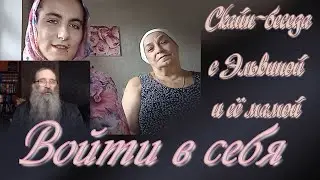 Войти в себя. Скайп-беседа.