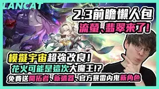 鐵道２.３前瞻懶人包，流螢、翡翠來了！模擬宇宙超強改良！免費送開拓者、新遺器、官方暴雷內鬼新角色！花火可能是這次大魔王！？【懶貓Lancat】ft. WaCK