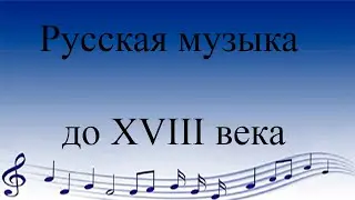 Русская музыка до 18 века