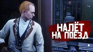 RDR RP - Ограбление поезда #20