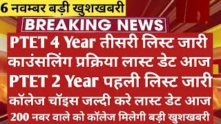 Ptet Counselling 2021 | Ptet Cut Off 2021 | Ptet Counselling Last Date | Ptet 2021 | Ptet