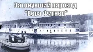 Затонувший пароход 
