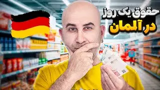 با ۸۰  یورو تو آلمان چیکار میشه کرد؟ (واقعی و بدون سانسور)