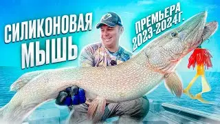 ЭТА ПРИМАНКА ВЗОРВЁТ РЫНОК! Силиконовая мышь «MASKINONG» Трофейная щука на спиннинг.