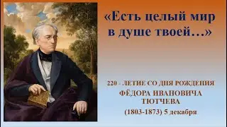 «Есть целый мир в душе твоей…» -Тютчев Ф И