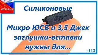 Micro USB and 3.5 Jack Stubs | Silicone micro usb and 3.5 jack inserts from dust and not only 