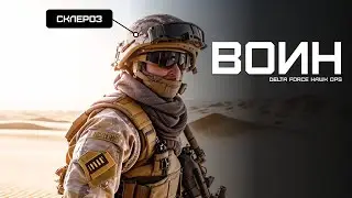 Не передать, что я в тот момент чувствовал DFHO | Delta Force Hawk Ops @Andruciy