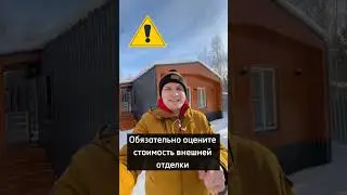 Не начинайте строить свой дом 